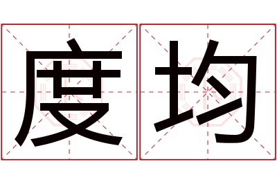 度均名字寓意