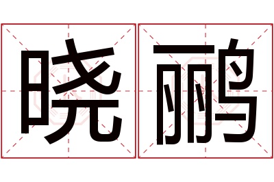 晓鹂名字寓意