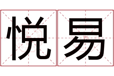 悦易名字寓意