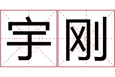 宇刚名字寓意