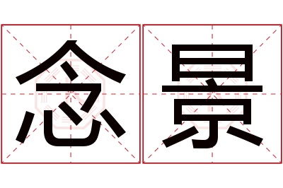 念景名字寓意