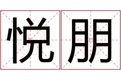 悦朋名字寓意