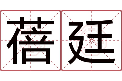 蓓廷名字寓意