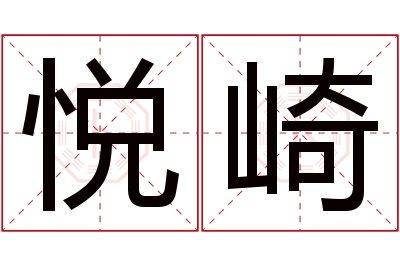 悦崎名字寓意