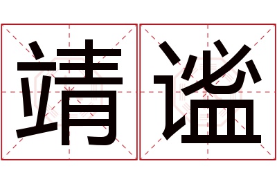 靖谧名字寓意