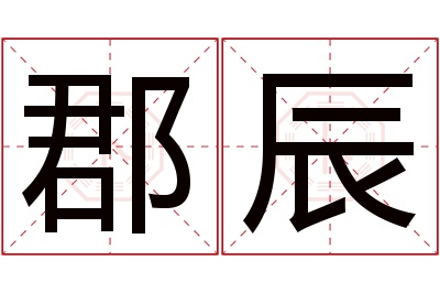 郡辰名字寓意