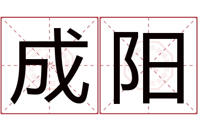 成阳名字寓意