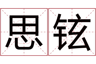 思铉名字寓意