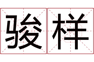 骏样名字寓意