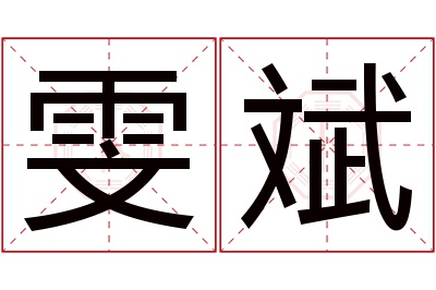 雯斌名字寓意