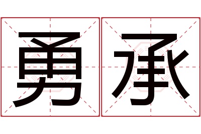 勇承名字寓意