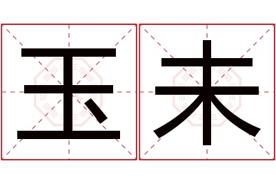 玉未名字寓意