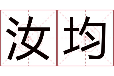 汝均名字寓意