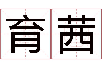 育茜名字寓意