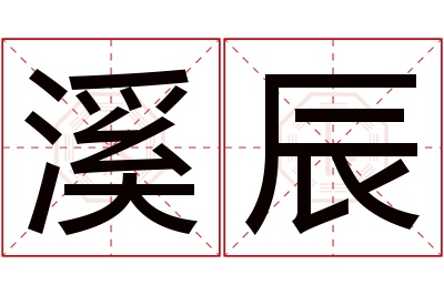 溪辰名字寓意