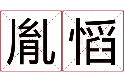 胤慆名字寓意