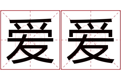 爱爱名字寓意