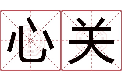 心关名字寓意