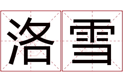 洛雪名字寓意