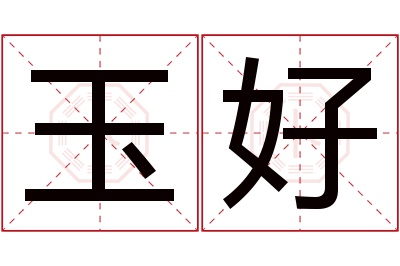 玉好名字寓意