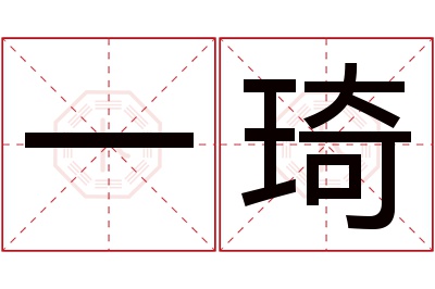 一琦名字寓意