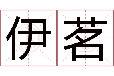 伊茗名字寓意