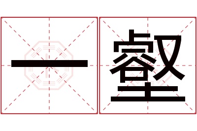 一壑名字寓意