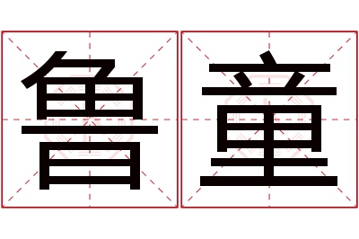 鲁童名字寓意