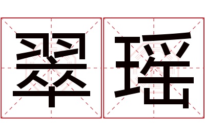 翠瑶名字寓意