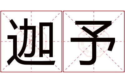 迦予名字寓意