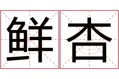 鲜杏名字寓意