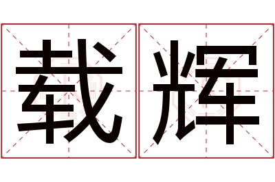 载辉名字寓意