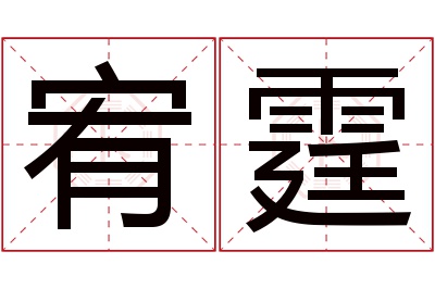 宥霆名字寓意