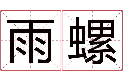 雨螺名字寓意