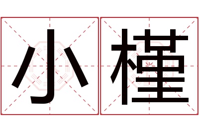 小槿名字寓意