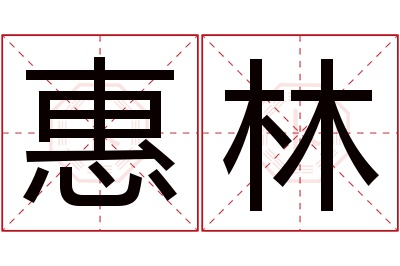 惠林名字寓意