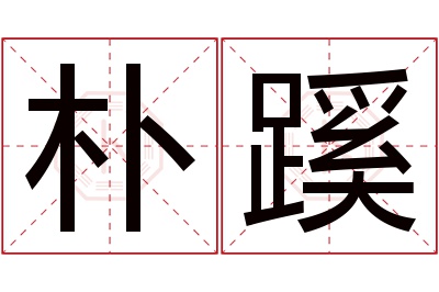 朴蹊名字寓意