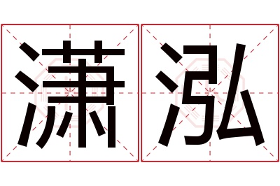 潇泓名字寓意