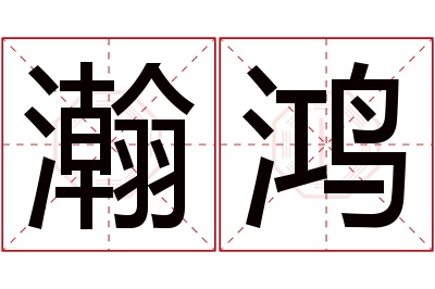 瀚鸿名字寓意