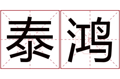 泰鸿名字寓意