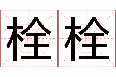 栓栓名字寓意