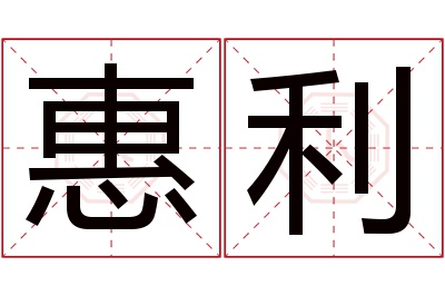 惠利名字寓意