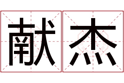 献杰名字寓意