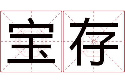 宝存名字寓意