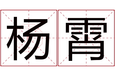 杨霄名字寓意