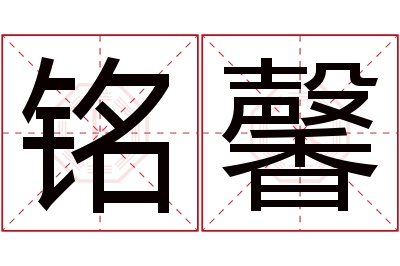 铭馨名字寓意