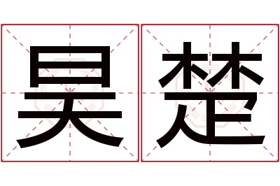 昊楚名字寓意