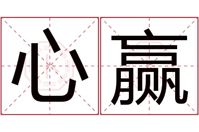 心赢名字寓意