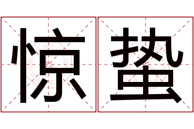 惊蛰名字寓意