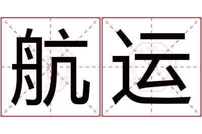 航运名字寓意